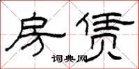 柯春海房赁隶书怎么写