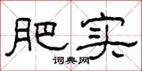 柯春海肥实隶书怎么写