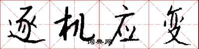 钱沛云逐机应变行书怎么写