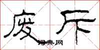 柯春海废斥隶书怎么写
