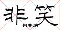 柯春海非笑隶书怎么写