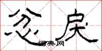 柯春海忿戾隶书怎么写
