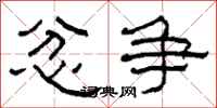 柯春海忿争隶书怎么写