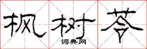 柯春海枫树苓隶书怎么写