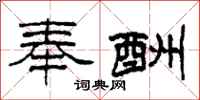 柯春海奉酬隶书怎么写
