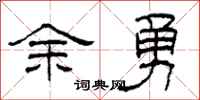 柯春海余勇隶书怎么写