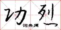 钱沛云功烈行书怎么写