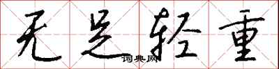 钱沛云无足轻重行书怎么写