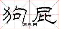柯春海狗屁隶书怎么写