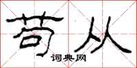 柯春海苟从隶书怎么写