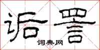 柯春海诟詈隶书怎么写