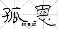 柯春海孤恩隶书怎么写