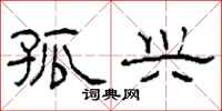 柯春海孤兴隶书怎么写