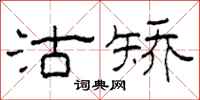 柯春海沽矫隶书怎么写