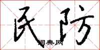 钱沛云民防行书怎么写