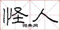 柯春海怪人隶书怎么写