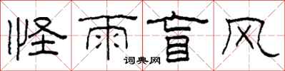 柯春海怪雨盲风隶书怎么写