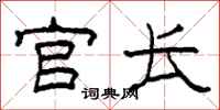 柯春海官长隶书怎么写