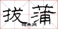 柯春海拔蒲隶书怎么写