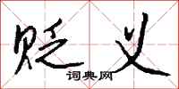 钱沛云贬义行书怎么写