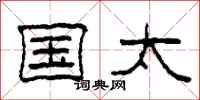 柯春海国太隶书怎么写