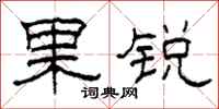 柯春海果锐隶书怎么写