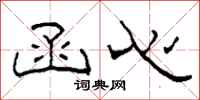 柯春海函心隶书怎么写