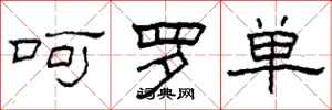 柯春海呵罗单隶书怎么写