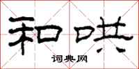 柯春海和哄隶书怎么写