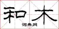 柯春海和木隶书怎么写