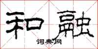 柯春海和融隶书怎么写