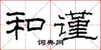 柯春海和谨隶书怎么写
