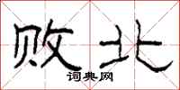 柯春海败北隶书怎么写