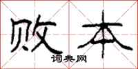 柯春海败本隶书怎么写