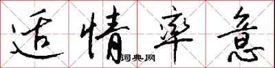 钱沛云适情率意行书怎么写