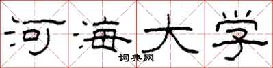柯春海河海大学隶书怎么写