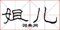 柯春海姐儿隶书怎么写