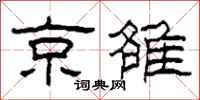 柯春海京雒隶书怎么写