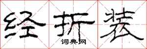 柯春海经折装隶书怎么写