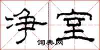 柯春海净室隶书怎么写