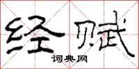 柯春海经赋隶书怎么写