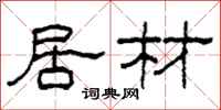 柯春海居材隶书怎么写