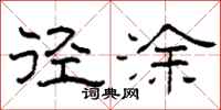 柯春海径涂隶书怎么写