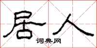 柯春海居人隶书怎么写