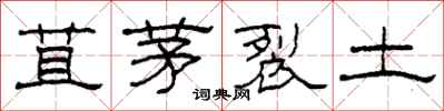 柯春海苴茅裂土隶书怎么写