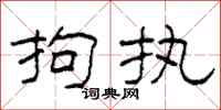 柯春海拘执隶书怎么写