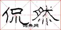 柯春海侃然隶书怎么写