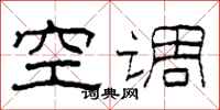 柯春海空调隶书怎么写