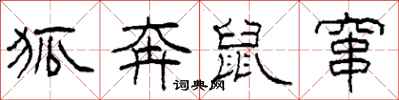柯春海狐奔鼠窜隶书怎么写