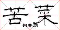 柯春海苦菜隶书怎么写